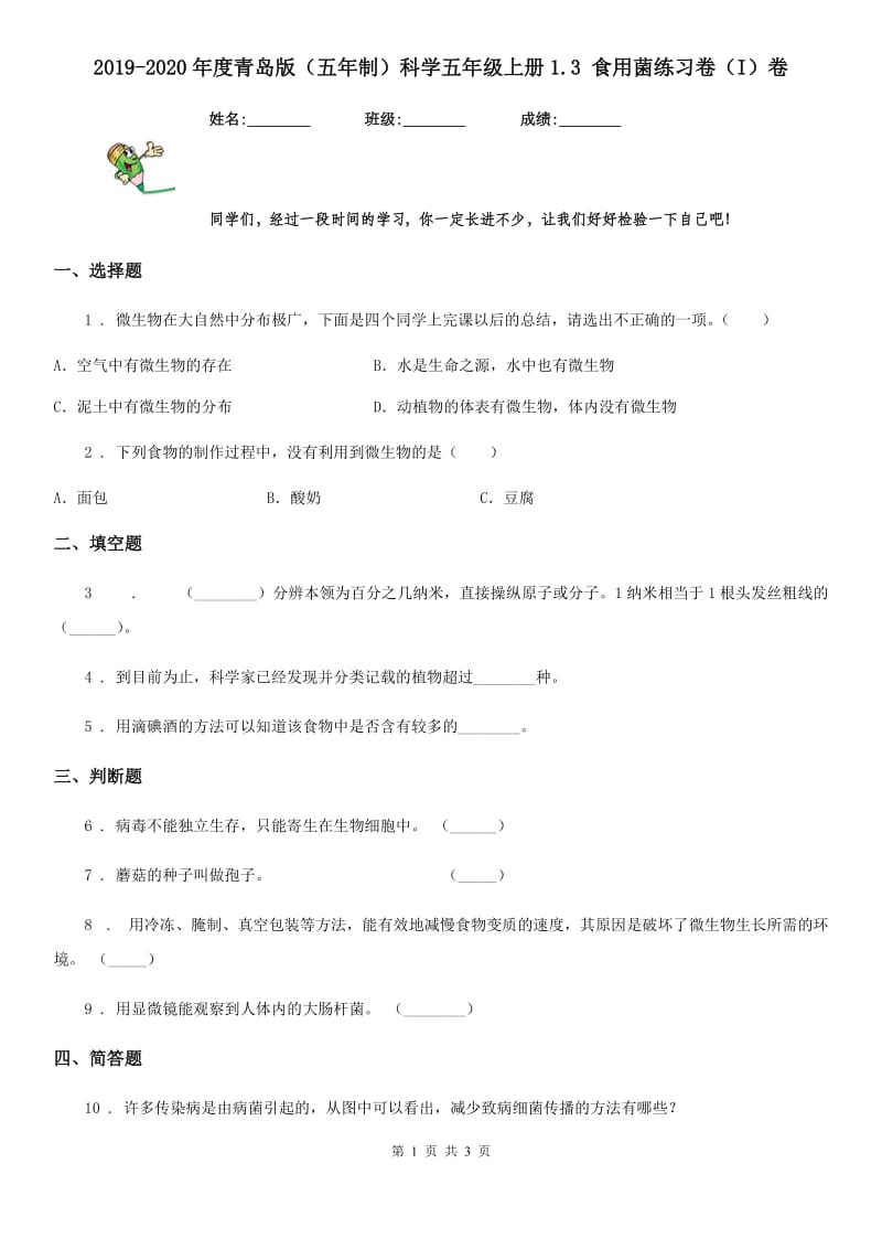 2019-2020年度青岛版（五年制）科学五年级上册1.3 食用菌练习卷（I）卷_第1页