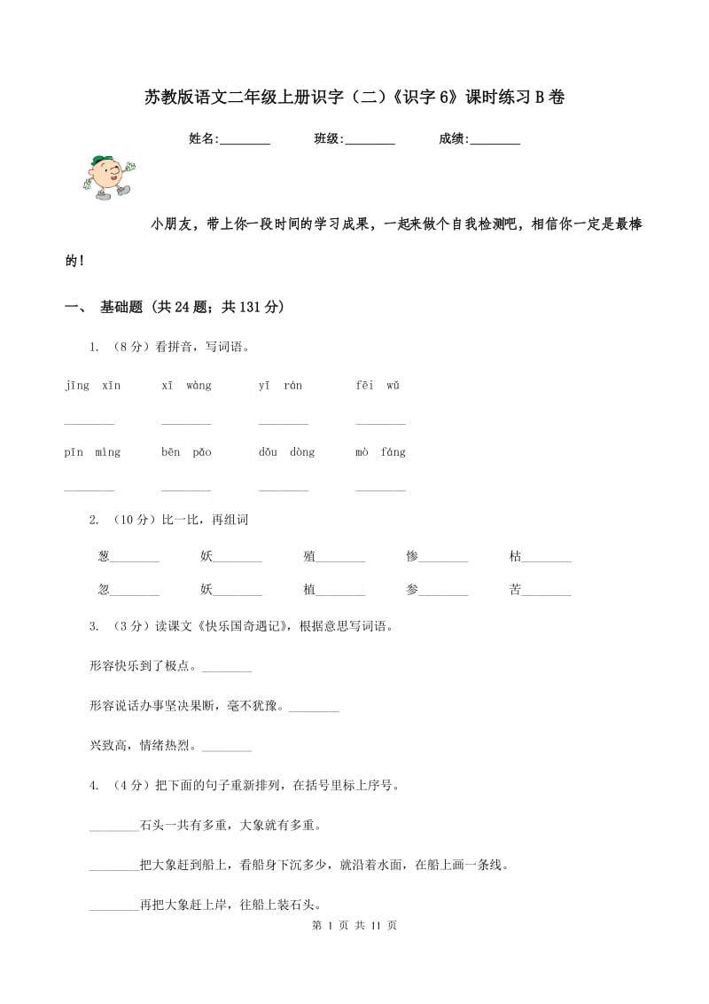 苏教版语文二年级上册识字(二)《识字6》课时练习B卷_第1页