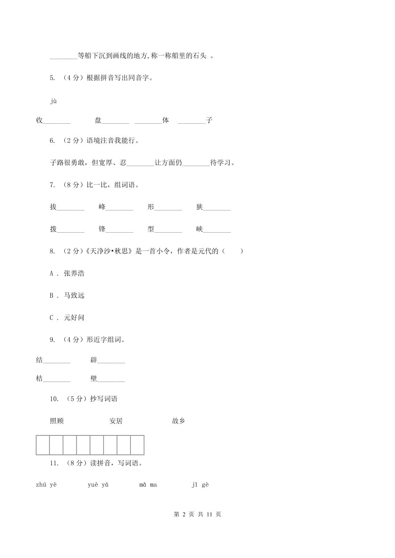 苏教版语文二年级上册识字(二)《识字6》课时练习B卷_第2页