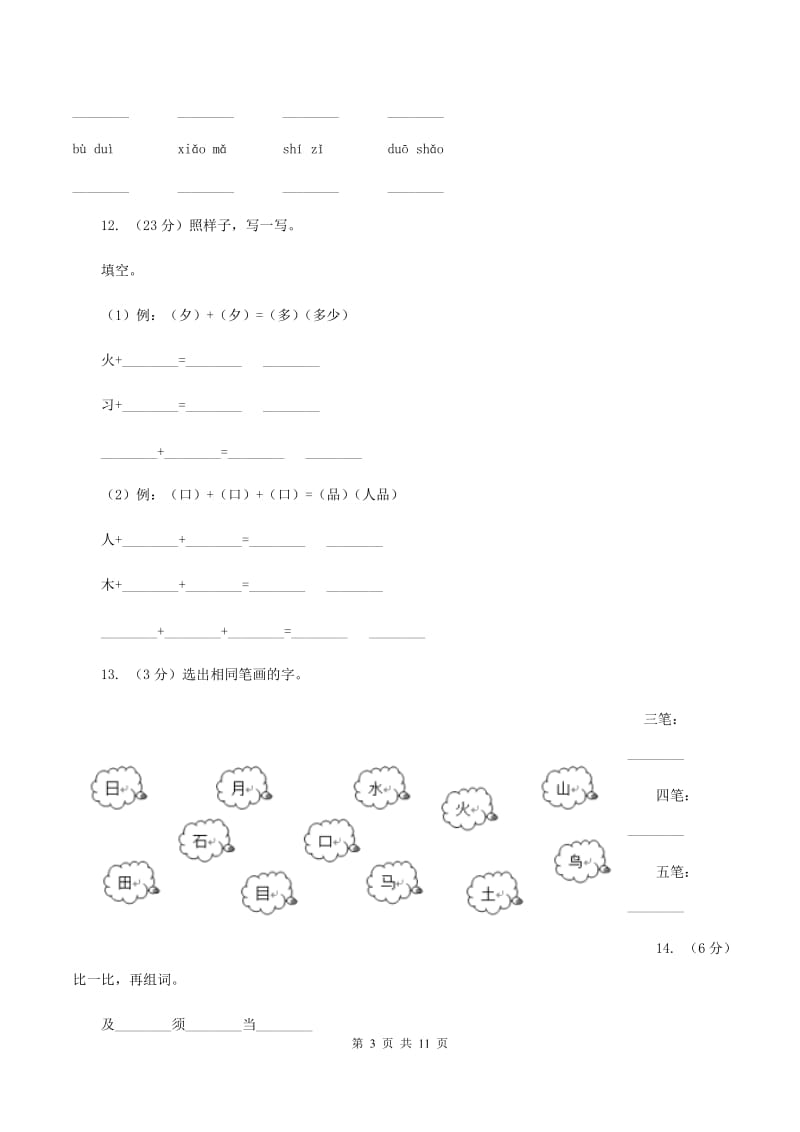 苏教版语文二年级上册识字(二)《识字6》课时练习B卷_第3页