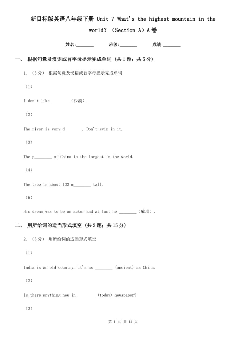 新目标版英语八年级下册 Unit 7 What's the highest mountain in the world？（Section A）A卷_第1页