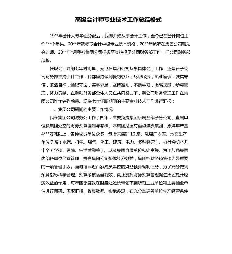 高级会计师专业技术工作总结格式.docx_第1页