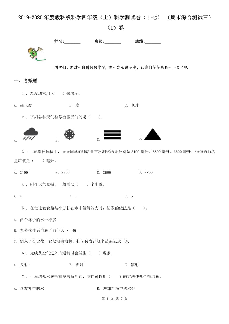 2019-2020年度教科版科学四年级（上）科学测试卷（十七） （期末综合测试三）（I）卷_第1页