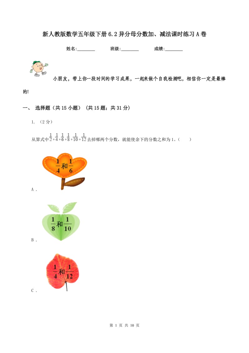 新人教版数学五年级下册6.2异分母分数加、减法课时练习A卷_第1页