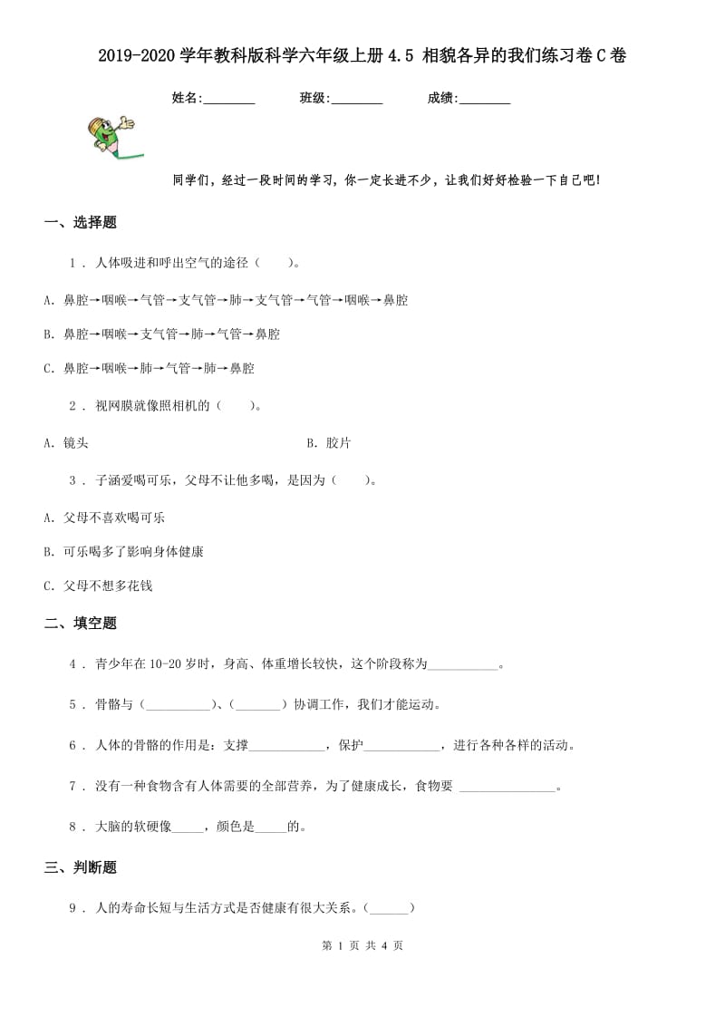 2019-2020学年教科版科学六年级上册4.5 相貌各异的我们练习卷C卷_第1页