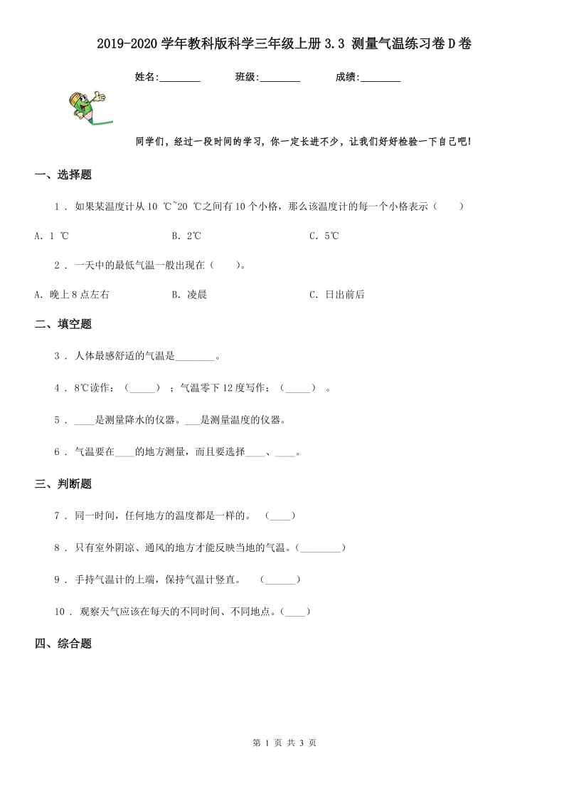 2019-2020学年教科版 科学三年级上册3.3 测量气温练习卷D卷_第1页