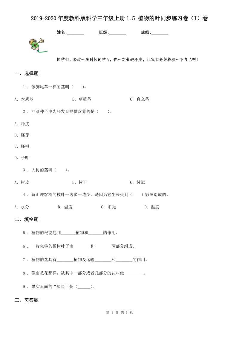 2019-2020年度教科版科学三年级上册1.5 植物的叶同步练习卷（I）卷_第1页