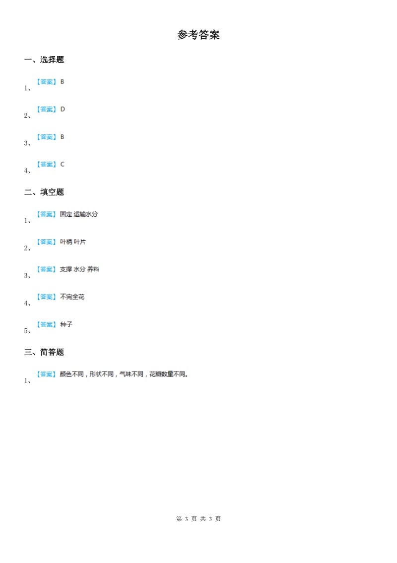 2019-2020年度教科版科学三年级上册1.5 植物的叶同步练习卷（I）卷_第3页