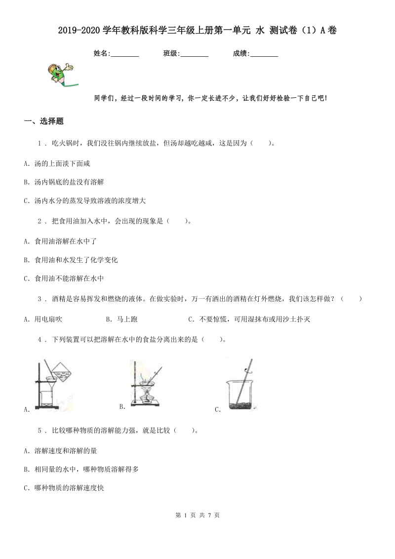 2019-2020学年教科版科学三年级上册第一单元 水 测试卷（1）A卷_第1页