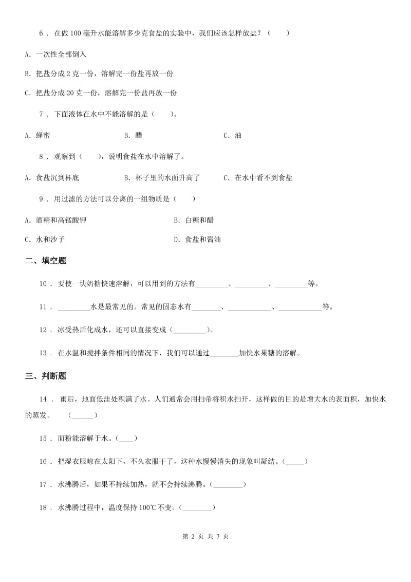 2019-2020学年教科版科学三年级上册第一单元 水 测试卷（1）A卷_第2页