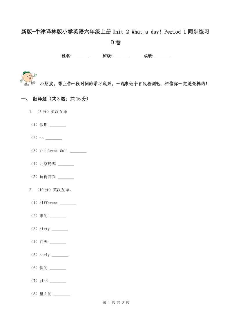 新版-牛津译林版小学英语六年级上册Unit 2 What a day! Period 1同步练习D卷_第1页