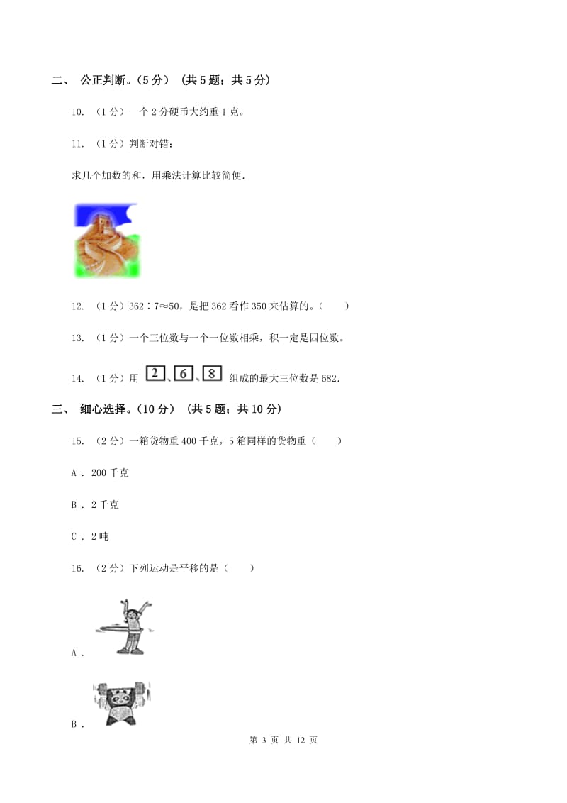 赣南版2019-2020学年三年级上学期数学期中试卷(I)卷_第3页