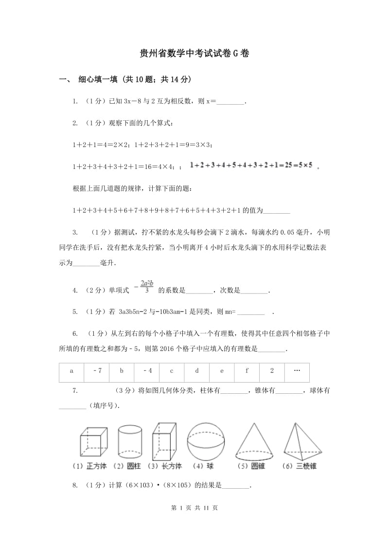 贵州省数学中考试试卷G卷_第1页