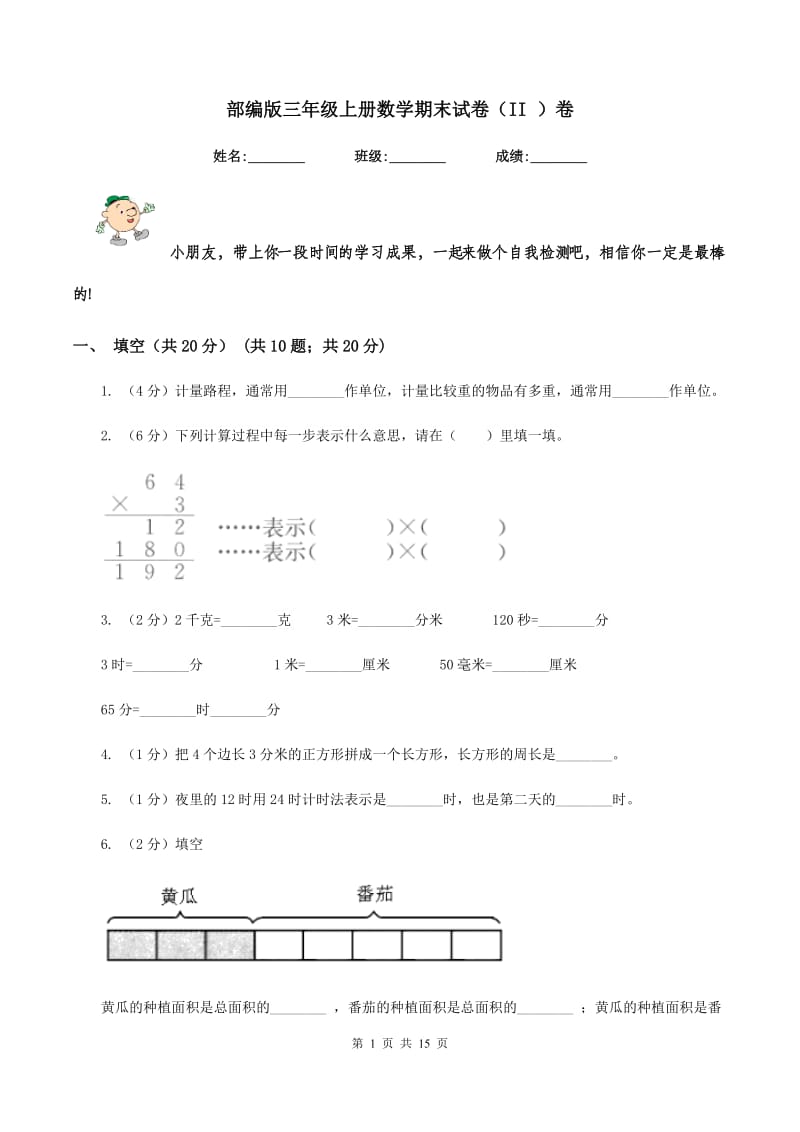 部编版三年级上册数学期末试卷(II )卷_第1页