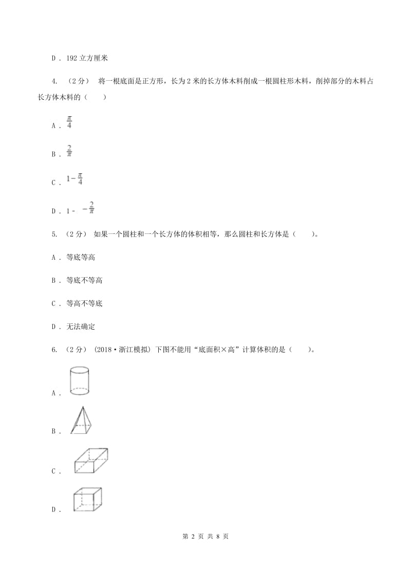 北师大版数学五年级下第四单元第二小节体积单位同步练习C卷_第2页