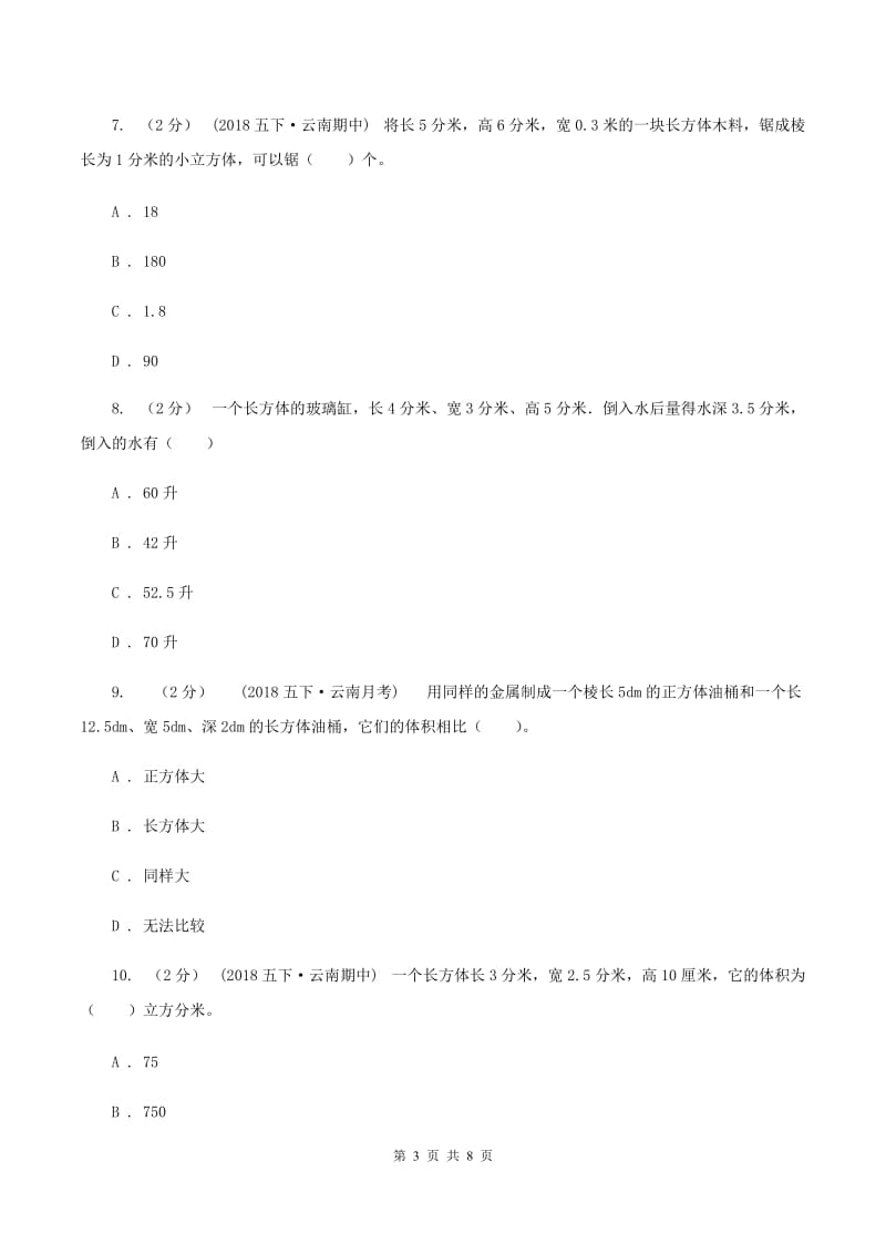 北师大版数学五年级下第四单元第二小节体积单位同步练习C卷_第3页