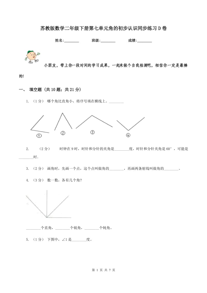 苏教版数学二年级下册第七单元角的初步认识同步练习D卷_第1页