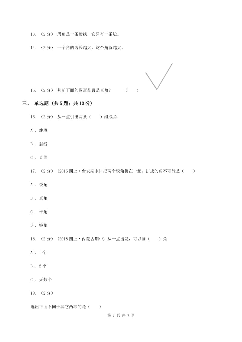 苏教版数学二年级下册第七单元角的初步认识同步练习D卷_第3页