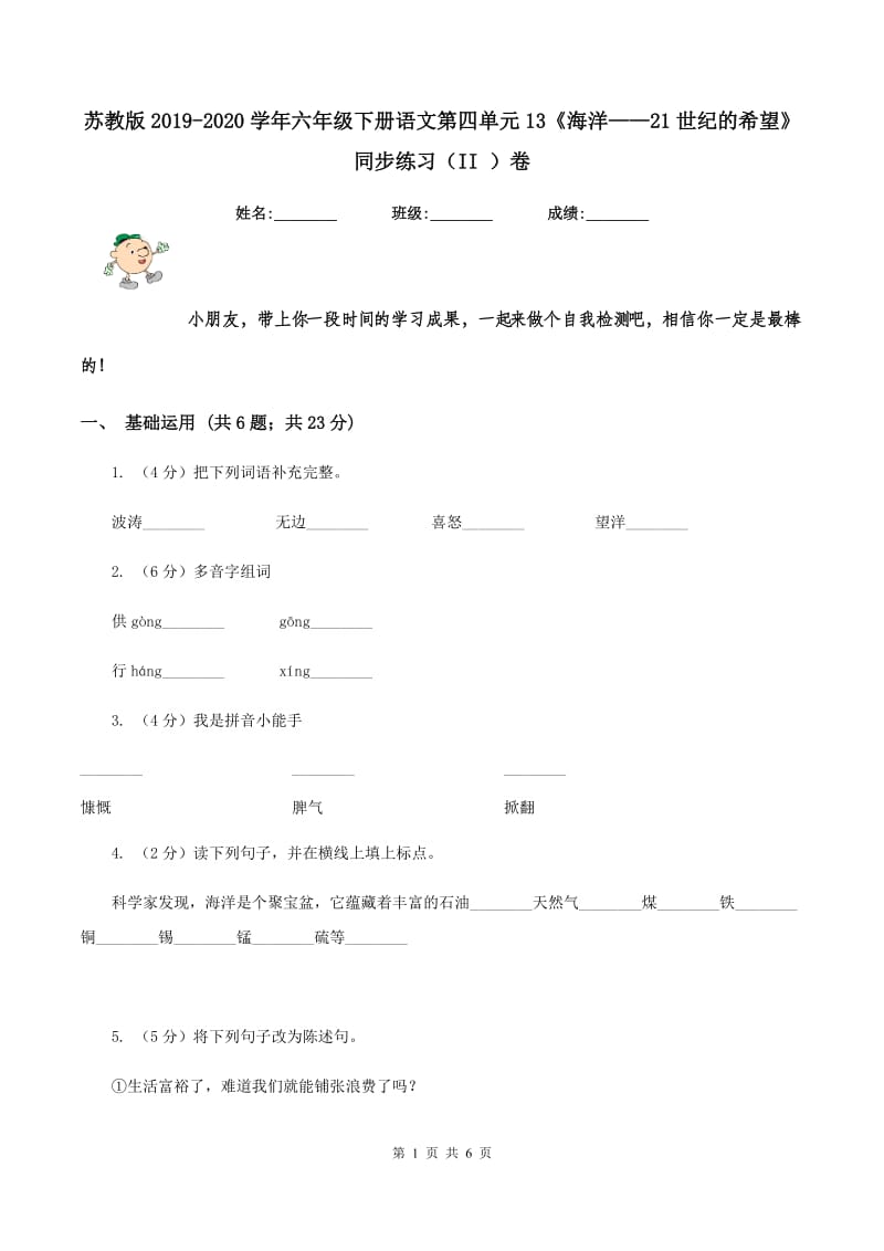 苏教版2019-2020学年六年级下册语文第四单元13《海洋——21世纪的希望》同步练习(II )卷_第1页