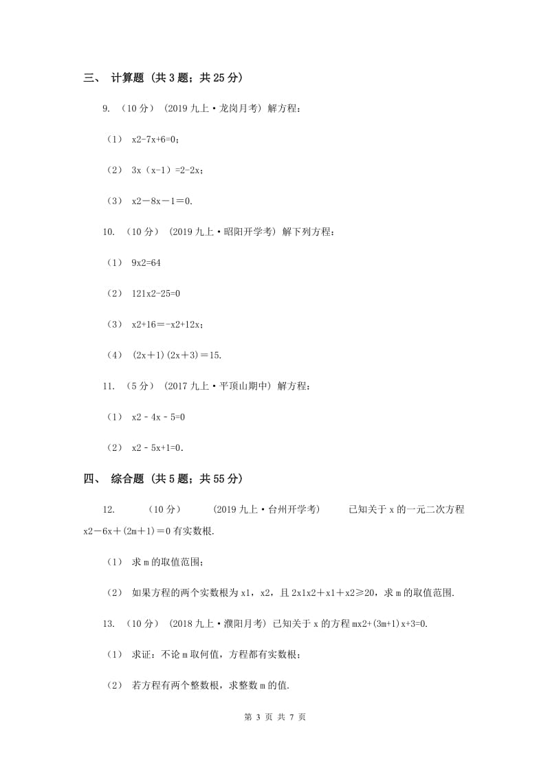 初中数学华师大版九年级上学期 第22章测试卷D卷_第3页