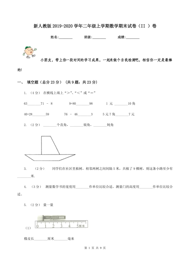 新人教版2019-2020学年二年级上学期数学期末试卷(II )卷v_第1页