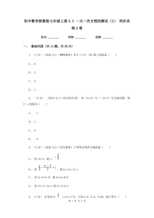 初中数学浙教版七年级上册5.3 一元一次方程的解法（2） 同步训练A卷