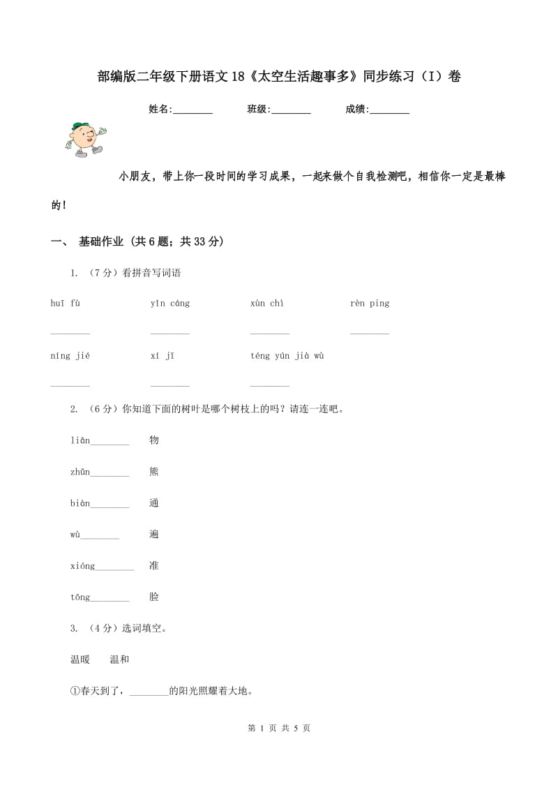 部编版二年级下册语文18《太空生活趣事多》同步练习(I)卷_第1页