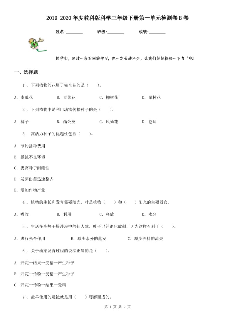 2019-2020年度教科版科学三年级下册第一单元检测卷B卷_第1页