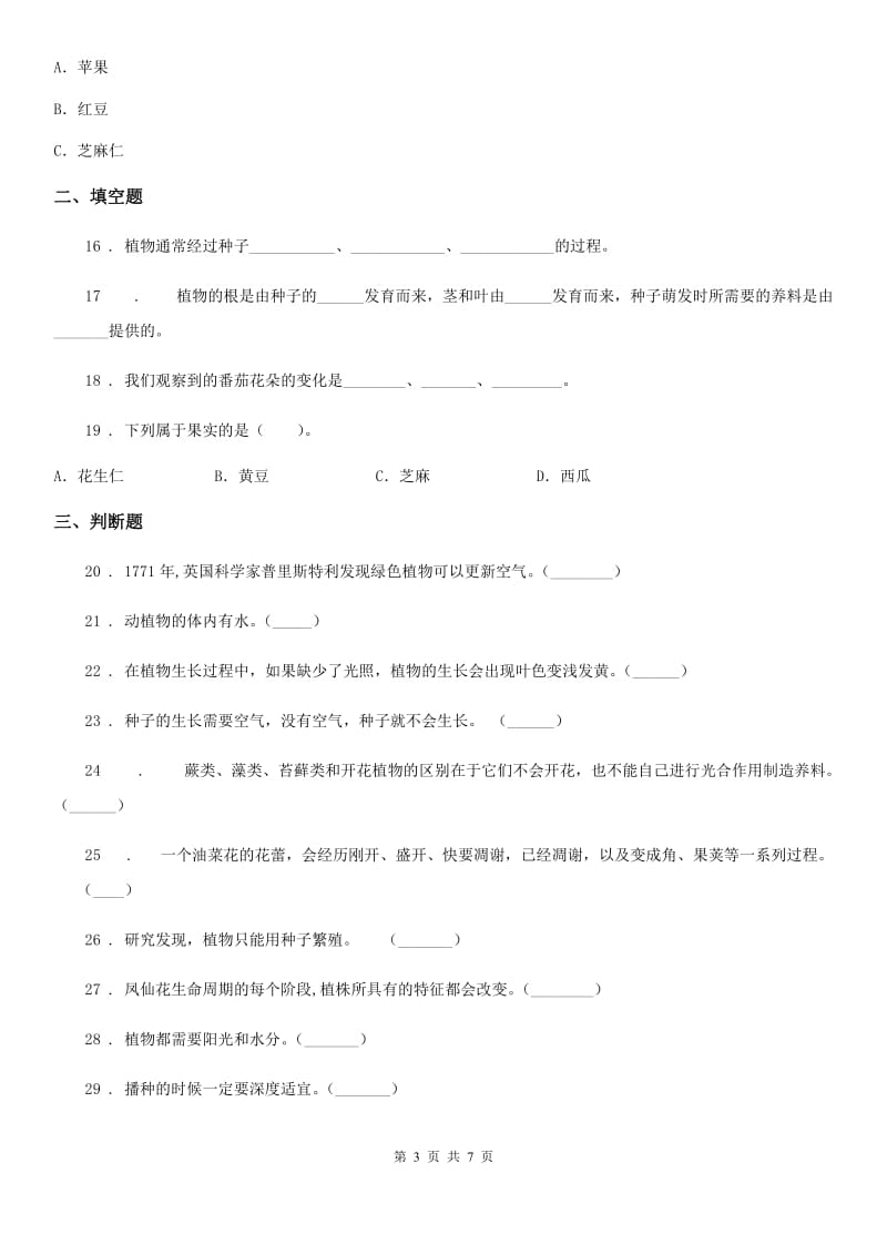 2019-2020年度教科版科学三年级下册第一单元检测卷B卷_第3页