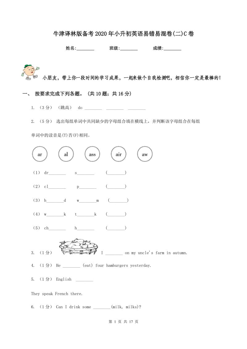 牛津译林版备考2020年小升初英语易错易混卷(二)C卷_第1页