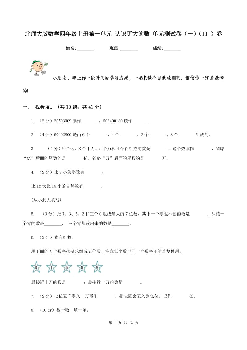 北师大版数学四年级上册第一单元 认识更大的数 单元测试卷(一)(II )卷_第1页