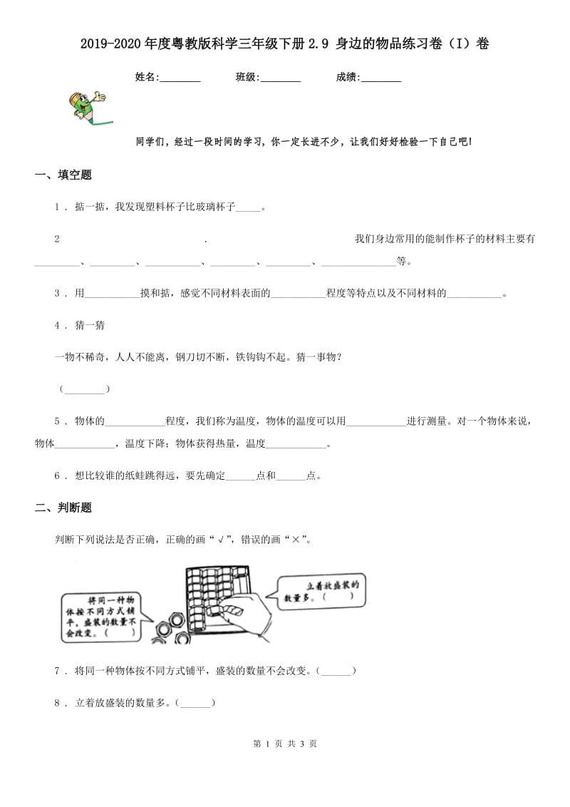 2019-2020年度粤教版科学三年级下册2.9 身边的物品练习卷（I）卷_第1页