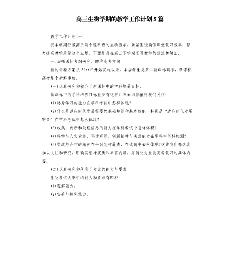 高三生物学期的教学工作计划5篇.docx_第1页