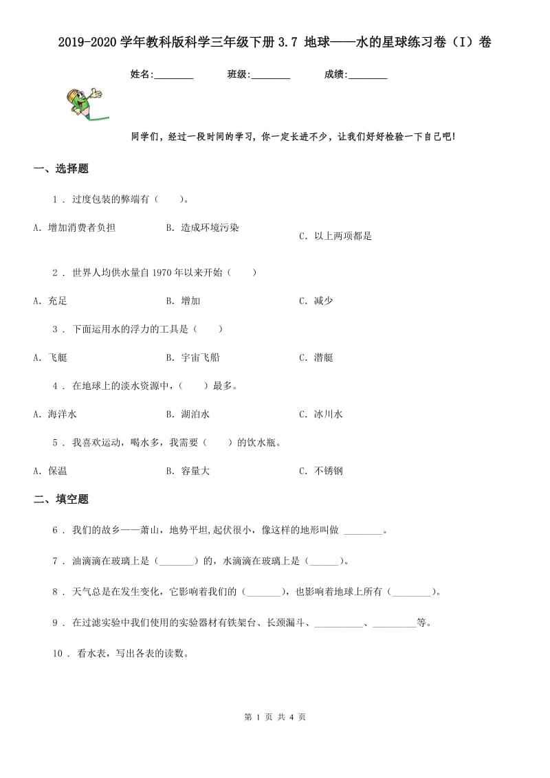 2019-2020学年教科版科学三年级下册3.7 地球——水的星球练习卷（I）卷_第1页