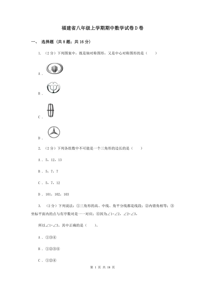 福建省八年级上学期期中数学试卷D卷_第1页