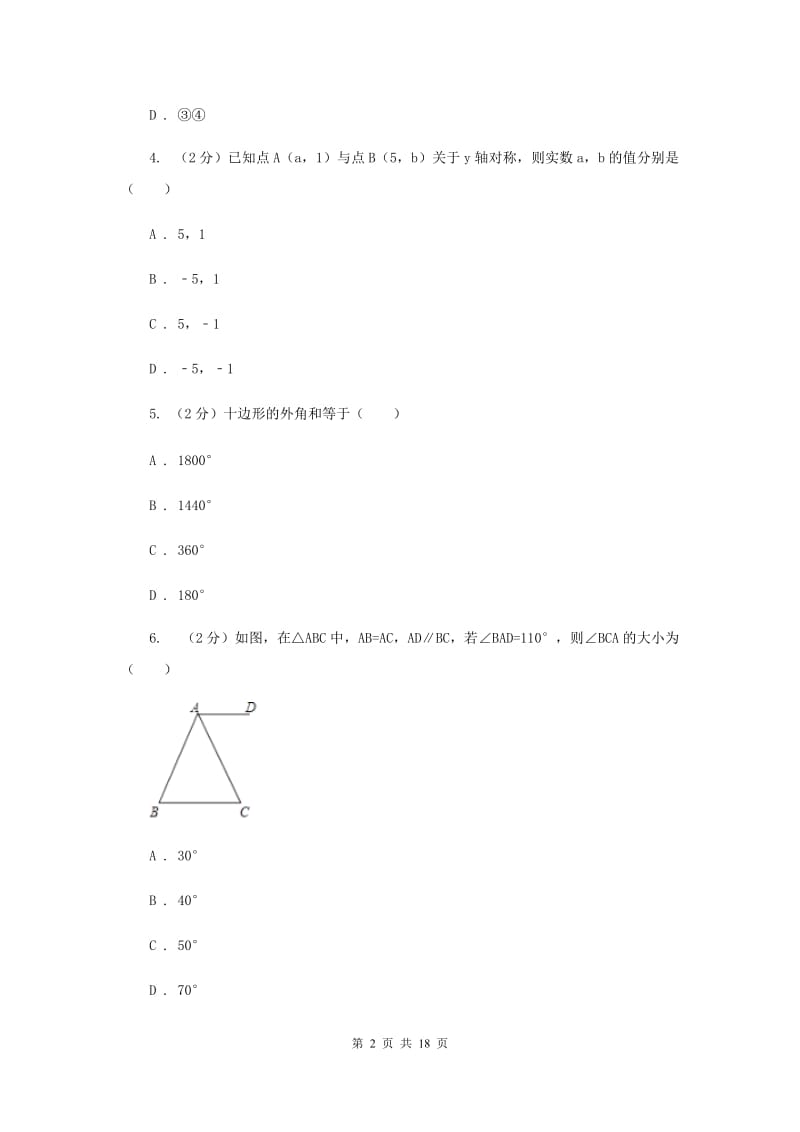 福建省八年级上学期期中数学试卷D卷_第2页