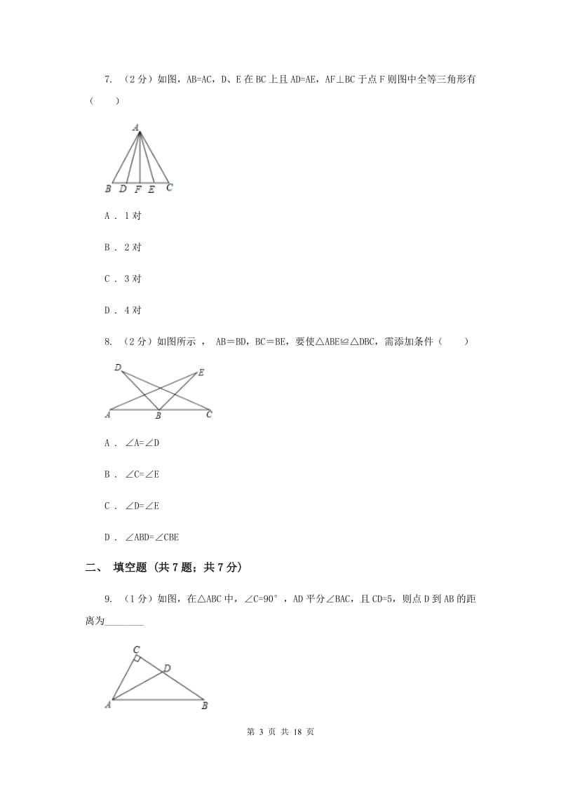 福建省八年级上学期期中数学试卷D卷_第3页