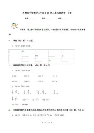 蘇教版小學(xué)數(shù)學(xué)三年級(jí)下冊(cè) 第三單元測(cè)試卷A卷