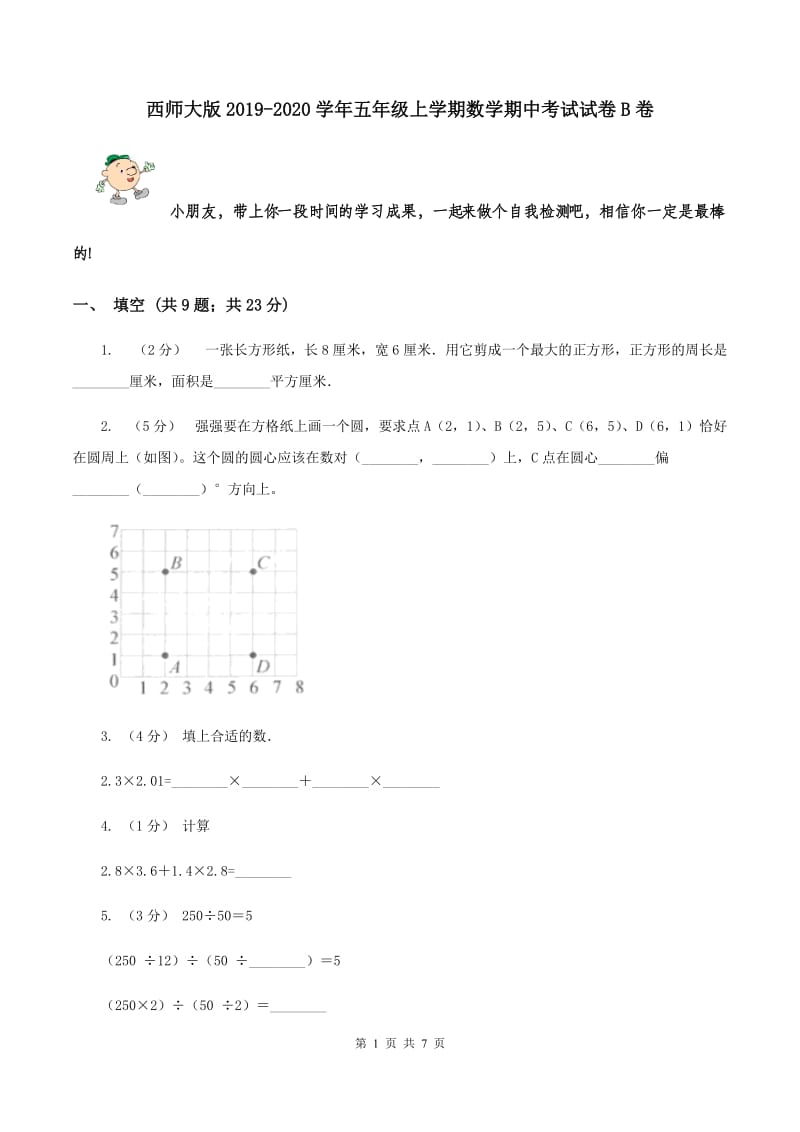 西师大版2019-2020学年五年级上学期数学期中考试试卷B卷_第1页