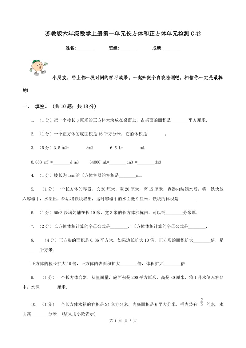 苏教版六年级数学上册第一单元长方体和正方体单元检测C卷_第1页