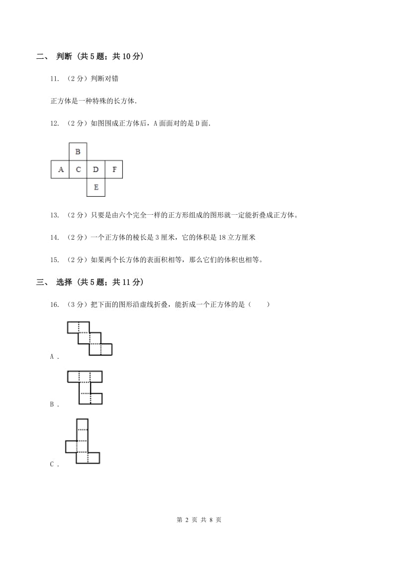 苏教版六年级数学上册第一单元长方体和正方体单元检测C卷_第2页