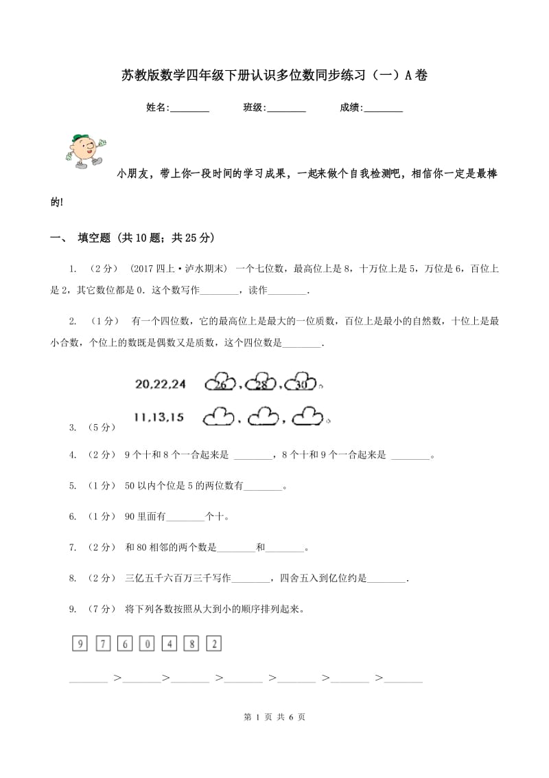 苏教版数学四年级下册认识多位数同步练习(一)A卷_第1页