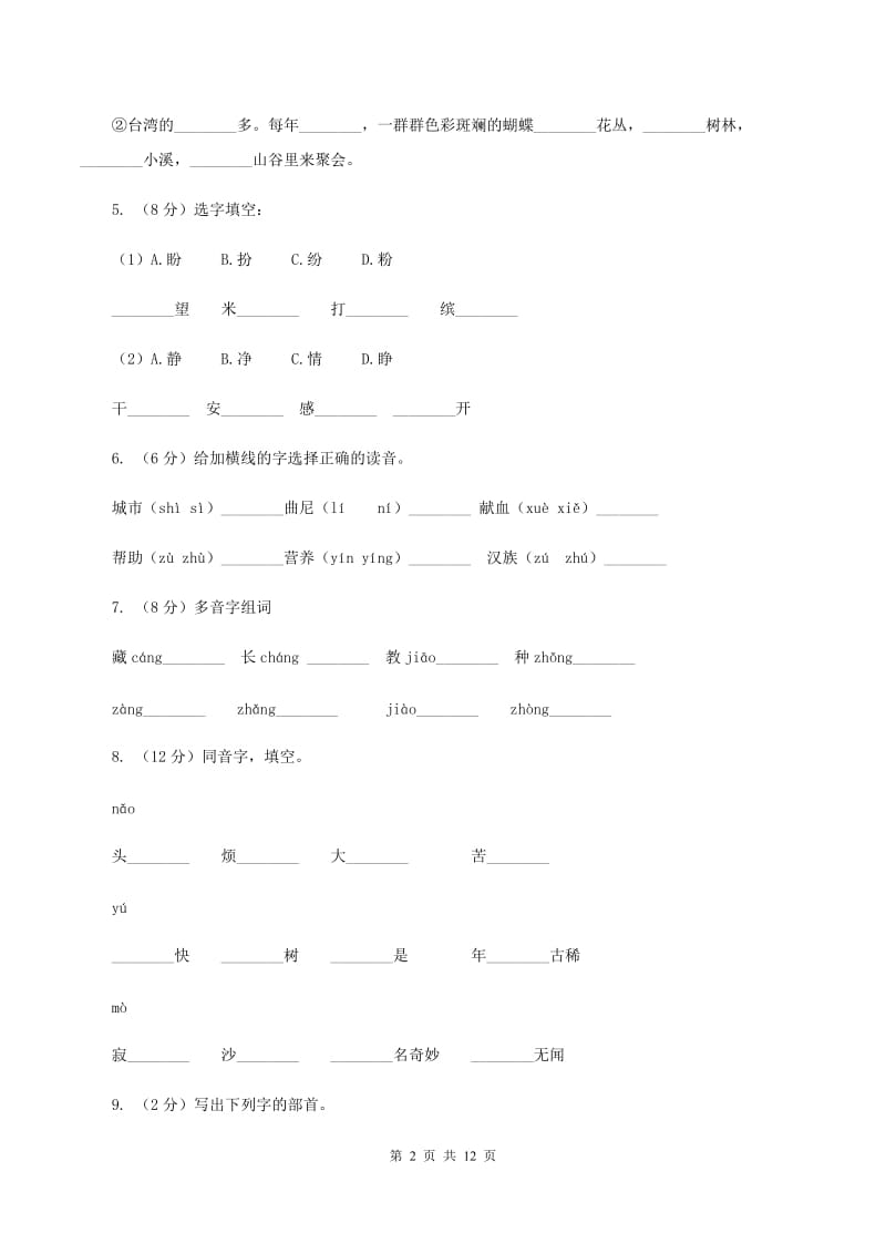 苏教版语文二年级上册识字(一)《识字4》同步练习(I)卷_第2页