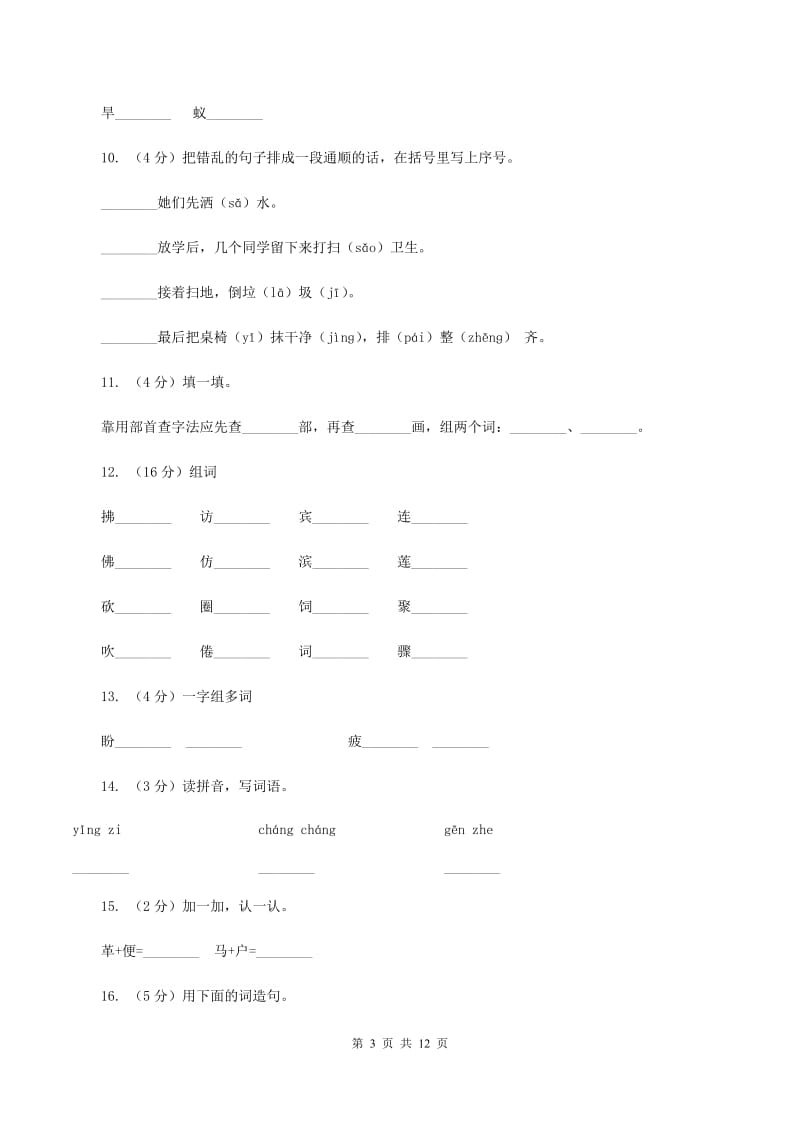 苏教版语文二年级上册识字(一)《识字4》同步练习(I)卷_第3页