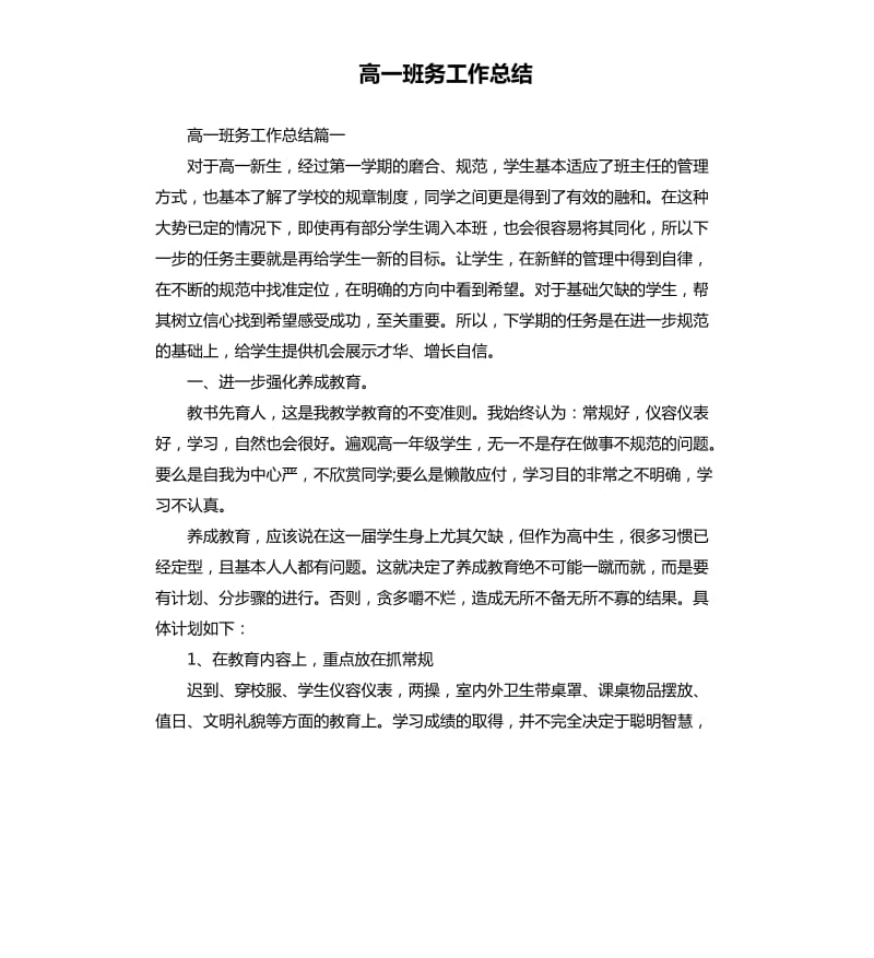 高一班务工作总结.docx_第1页