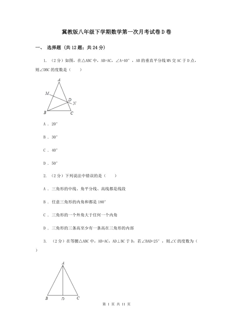 冀教版八年级下学期数学第一次月考试卷D卷_第1页