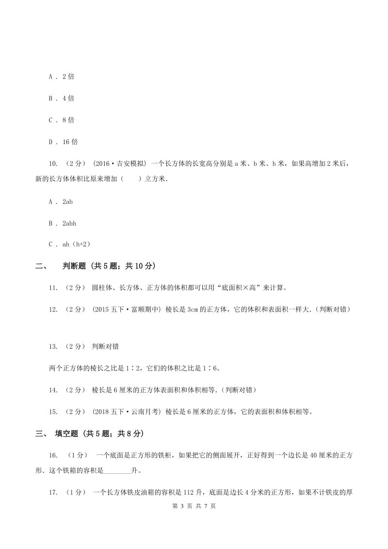 北师大版数学五年级下册第四单元第四小节体积、容积进率及单位换算同步练习A卷_第3页