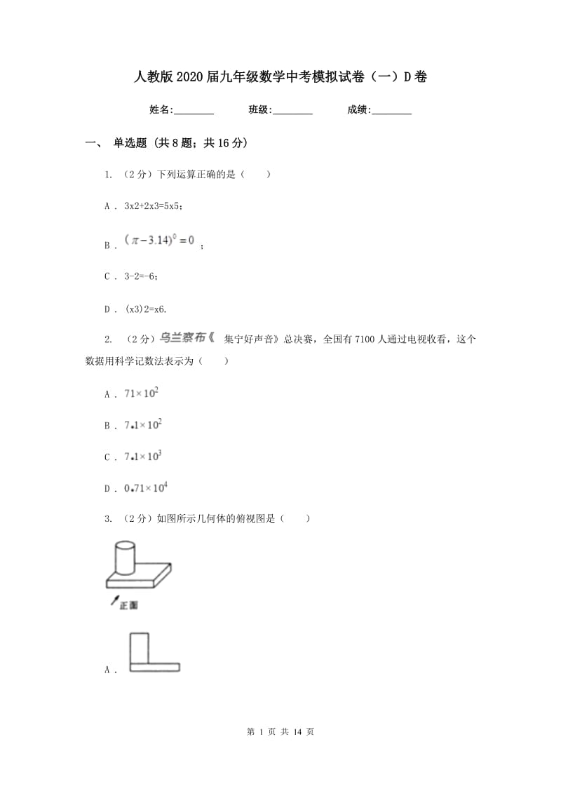 人教版2020届九年级数学中考模拟试卷（一）D卷_第1页