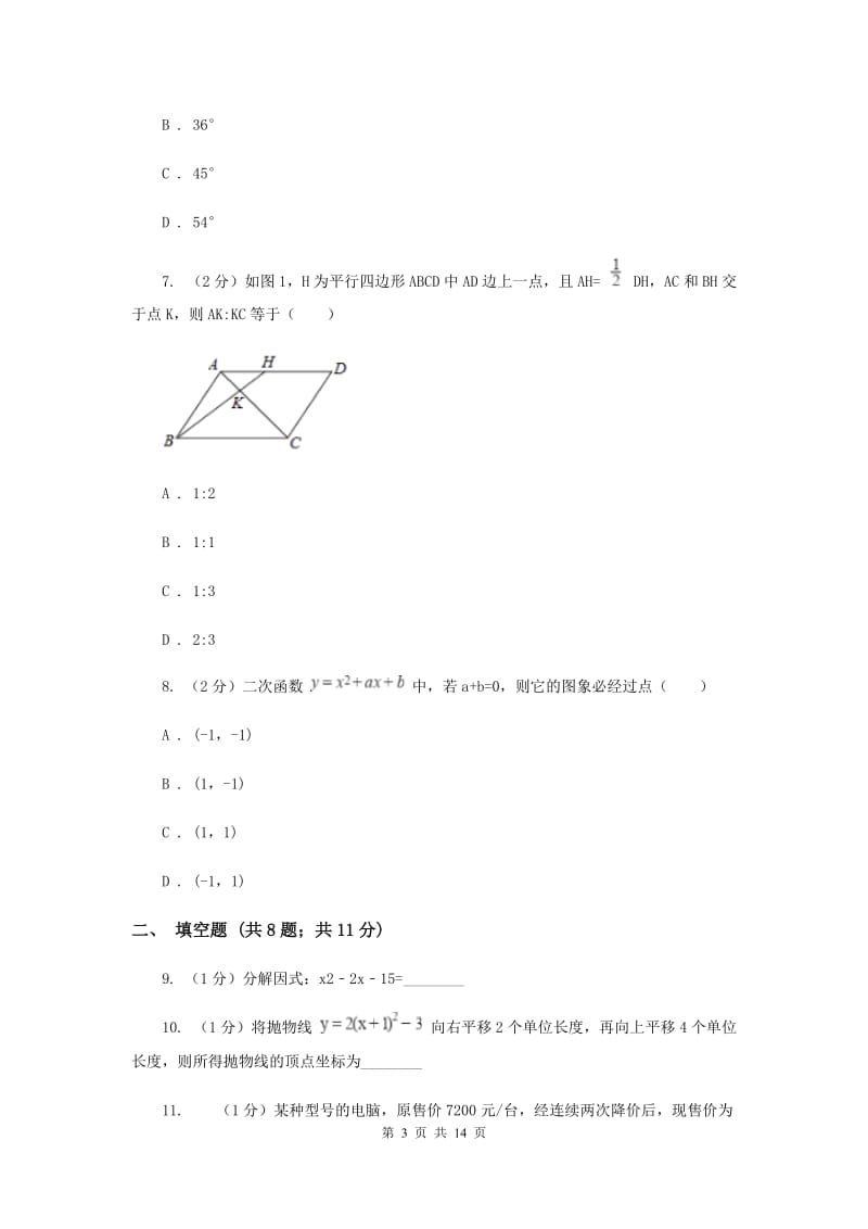 人教版2020届九年级数学中考模拟试卷（一）D卷_第3页