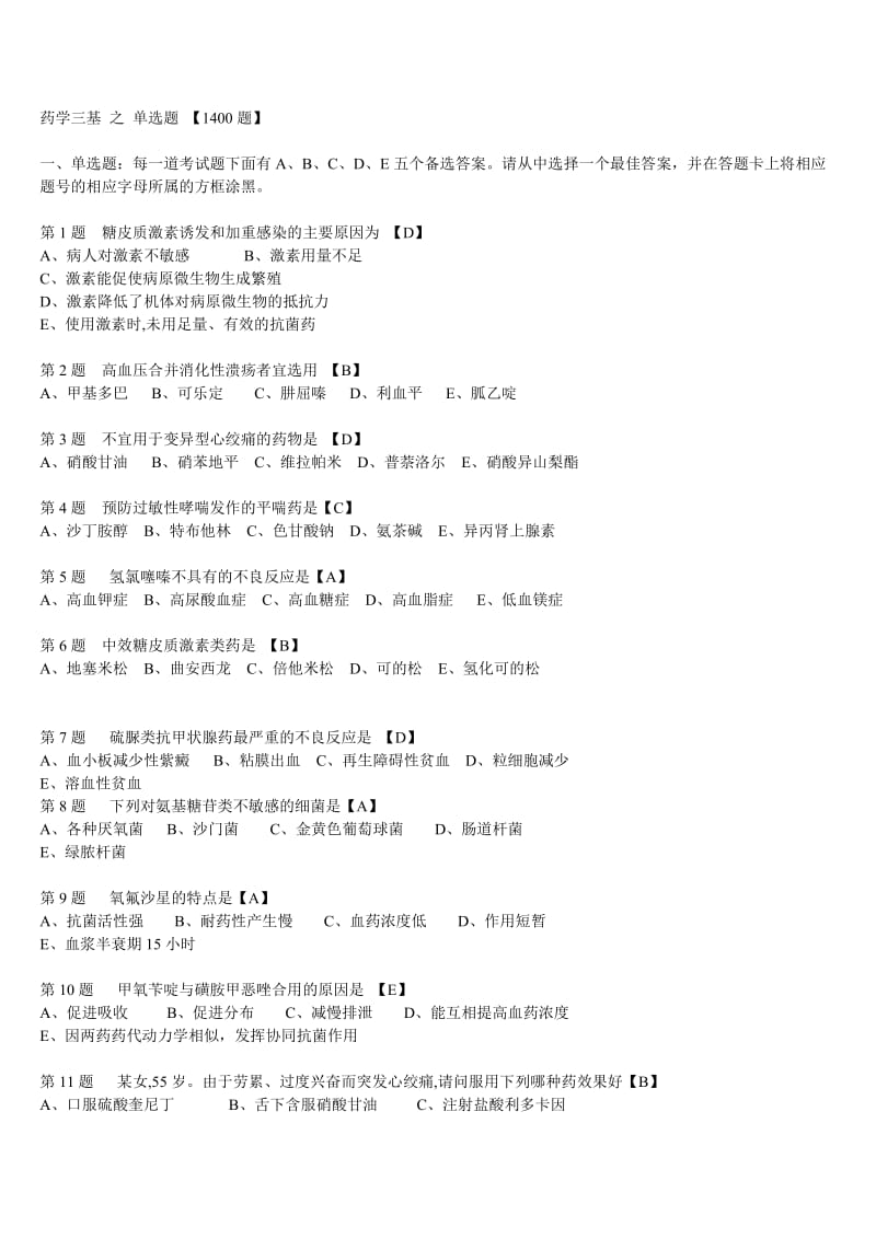 三甲医院药房三基1000多题_第1页